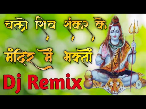 Chalo Shiv Shanker Ke Mandir Mein Bhakton  Mahashivratri Sawan Bhajan  Dholki Dj Remix Pushpendra