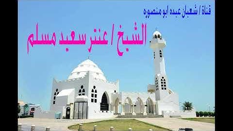 قصار السور تلاوة رهيبة بصوت القارئ الشيخ / عنتر سعيد مسلم عليه رحمة الله . . .