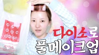 다이소 화장품으로 풀메이크업 해 보았다/韓国100均のコスメでフルメイクしてみた