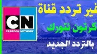 تردد قناه كرتون نتورك بالعربيه ٢٠٢١