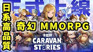 卡拉邦 Caravan Stories | 日系高品質奇幻 MMORPG | 手遊試玩 | Gameplay screenshot 3