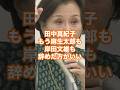 田中真紀子「もう麻生太郎も岸田文雄も辞めた方がいい」 #田中真紀子 #麻生太郎 #岸田文雄