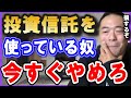 ※どれだけ損するか教えます※お金も時間も無駄です。儲けたいなら●●をやった方がいいですね。投資信託について語る竹花貴騎【切り抜き 投資 投資信託 インデックスファンド】