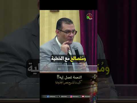 النعمة تعمل إيه القس ماجد وفيق