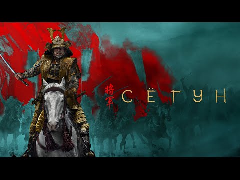 Сериал «Сёгун» [2024] Русский трейлер