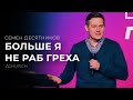 БОЛЬШЕ Я НЕ РАБ ГРЕХА/СЕМЕН ДЕВЯТНИКОВОЙ