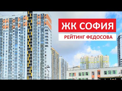 ЖК СОФИЯ САНКТ - ПЕТЕРБУРГ | РЕЙТИНГ ЖК ИГОРЯ ФЕДОСОВА