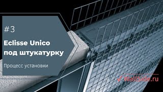 Eclisse Unico под штукатурку - этапы монтажа и отделка screenshot 5