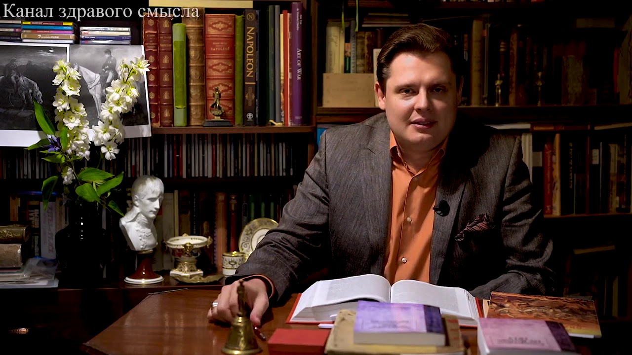 понасенков здравый. (е. понасенков здравый. евгений понасенков канал здравого смысла. понасенков 8 симфония.