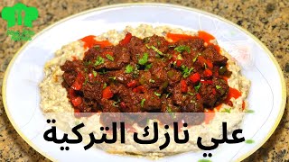 طريقة عمل كباب علي نازك التركي وصفة تركية  من مطبخ سارة طه Ali Nazik