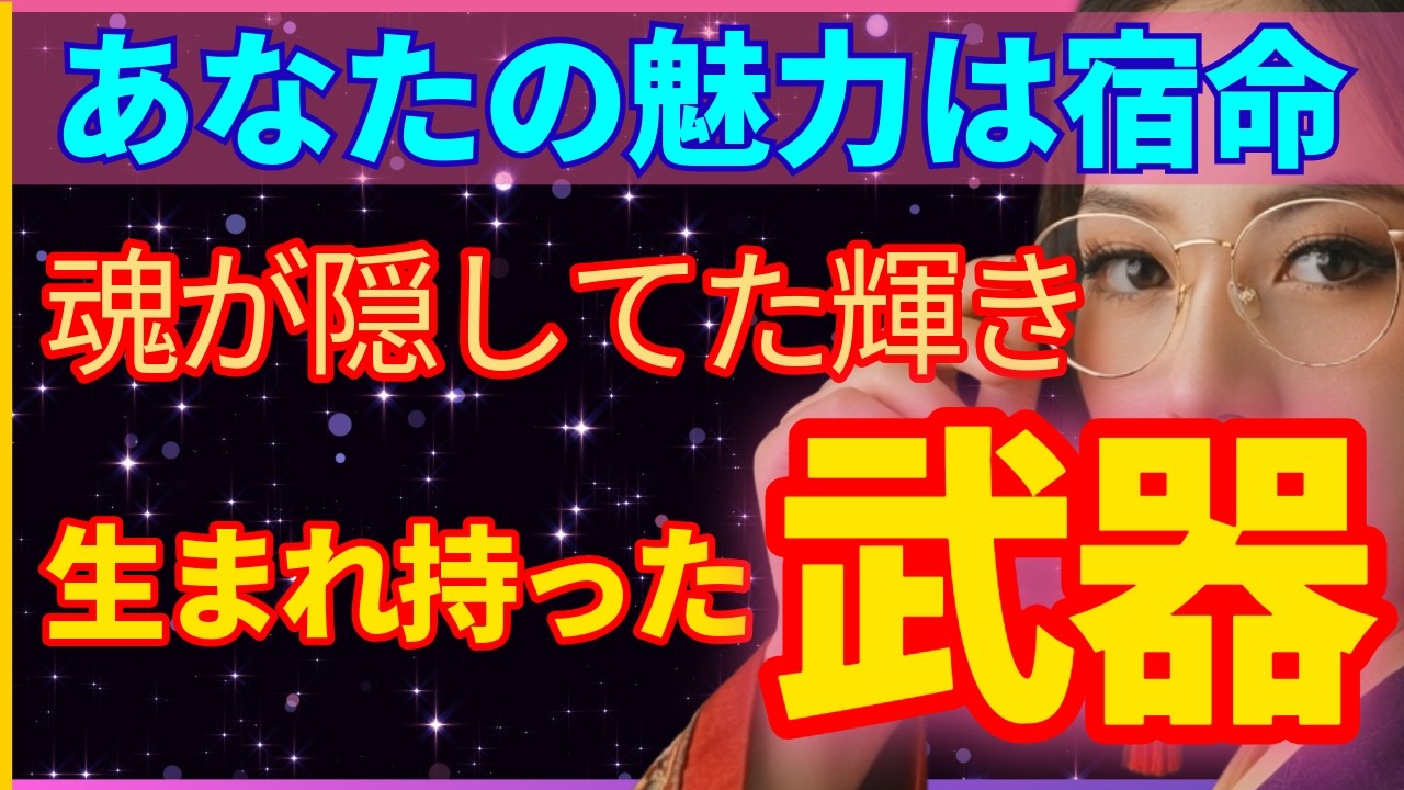 【前世の記憶🔮】あなたの中に眠る…時代を超えたカリスマ性【大人のタロット】