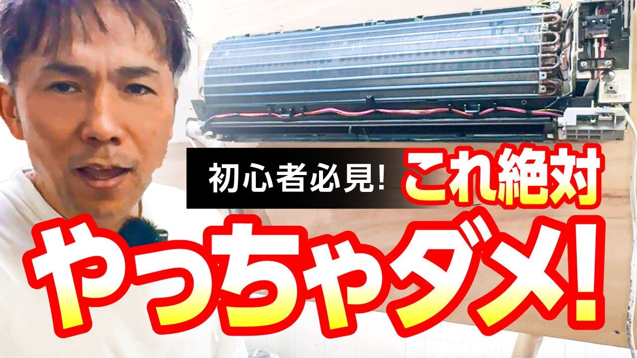 絶対NG！エアコンクリーニングでやってはいけないことシリーズ【プロが解説】