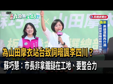 A Dig at "Uncle Chuan"? A Mayor Isn't Just "Holding a Hammer on a Construction Site," Says Su Chi...