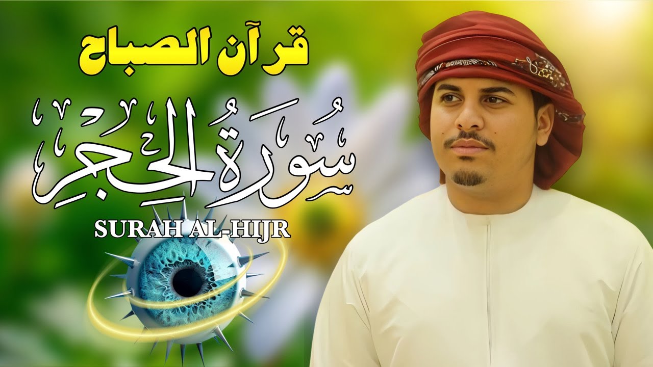 قرآن الصباح | سورة الحجر كاملة لتحصين المنزل وجلب البركة | بصوت هزاع البلوشي   - جودة عالية