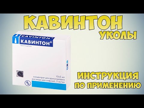 Кавинтон уколы инструкция: Препараты для улучшения мозгового кровообращения и мозгового метаболизма