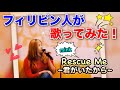 Rescue Me ~君がいたから~/mink【cover】日本の歌をフィリピン人のアンジェリンが歌ってみた! #2