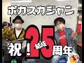 『発表!』ポカスカジャン〜祝!結成25年〜