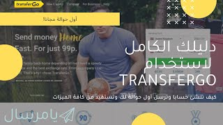 كيفية تحويل الأموال اون لاين دوليا مع transfergo وإرسال أول حوالة مجانية! جديد 2020 screenshot 5