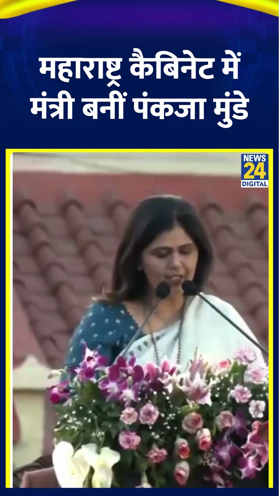 Pankaja Munde ने ली Maharashtra के मंत्री पद की शपथ, वीडियो में देखिए