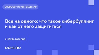 Все на одного: что такое кибербуллинг и как от него защититься