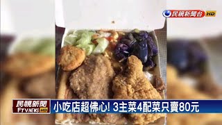 雲林最狂便當！3主菜4配菜只賣80元－民視新聞