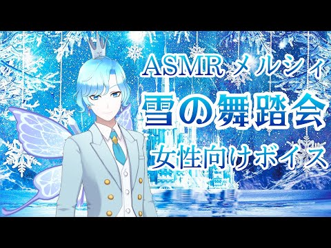 【女性向け】雪の舞踏会🏰❄️【ASMR/シチュエーションボイス】