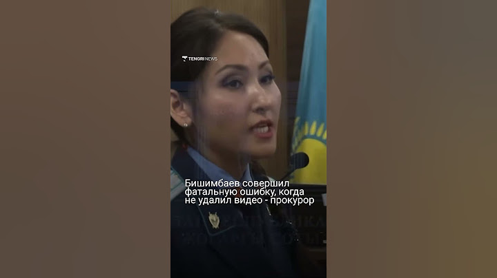 Бишимбаев совершил фатальную ошибку, когда не удалил видео - прокурор