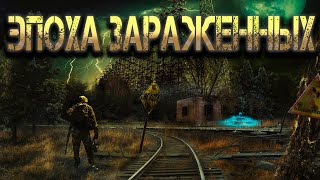 Эпоха зараженных. Аудиокнига I Боевая фантастика