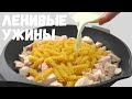 ЛЕНИВЫЕ УЖИНЫ - 3 РЕЦЕПТА