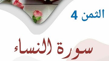 سورة النساء |رواية قالون| الثمن 4 (وليد النائحي)
