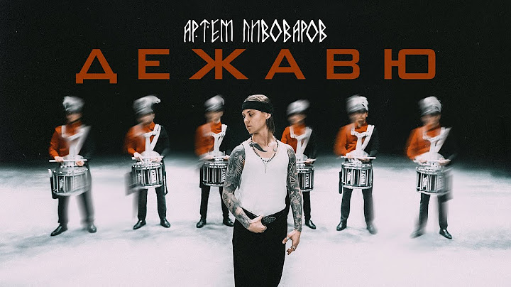 Артем Пивоваров - Дежавю (UA Version)