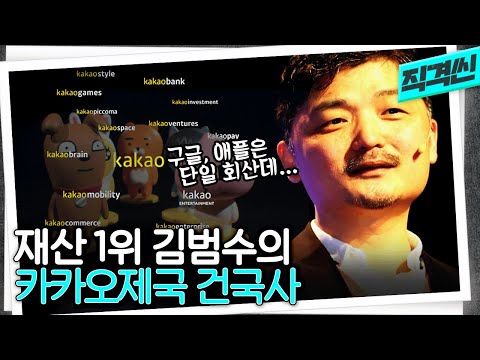   PC방 창업에서 대기업 분할 상장까지 카카오의 여정은 앞으로 어떻게 될까 시사직격 KBS 221021 방송