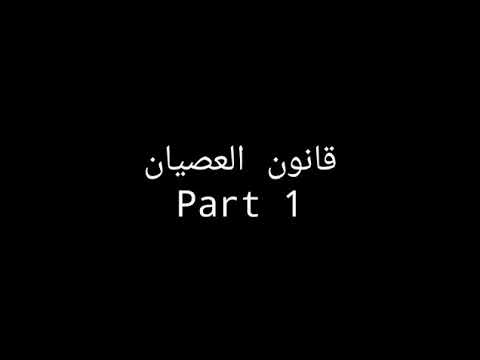 MD MEHDI FT HAMZA RG قانون العصيان Part 1