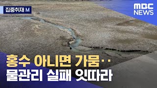 [집중취재M] 홍수 아니면 가뭄‥물관리 실패 잇따라 (2023.03.22/뉴스데스크/MBC)