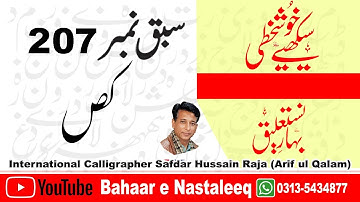 How to Write kaaf swaad in lahori nastaleeq script by safdar raja. arabic calligraphy online.