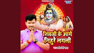 Shiv Ji Ke Aage Nihure Lagali - Pramod Premi Yadav