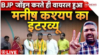Manish Kashyap Joini BJP Live News: बीजेपी शामिल होते ही मनीष कश्यप का धमाकेदार इंटरव्यू | Bihar｜シュート。