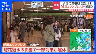 【台風13号】「成田エクスプレス」で一部列車の運休　線路が冠水｜TBS NEWS DIG