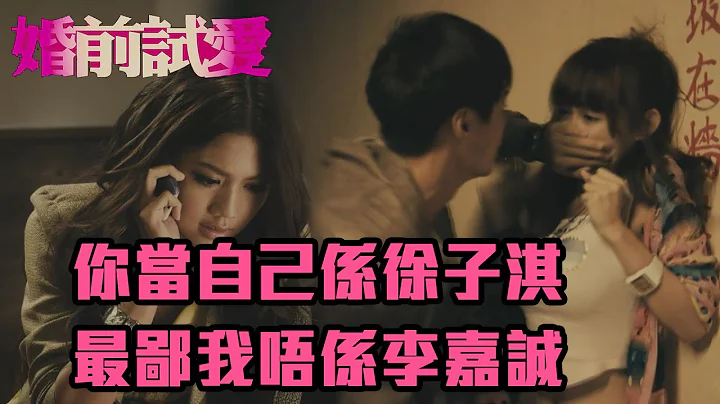 婚前試愛｜你當自己係徐子淇 最弊我唔係李嘉誠 ｜周秀娜｜羅子溢｜葉念琛｜電影精華 | 愛情 - 天天要聞