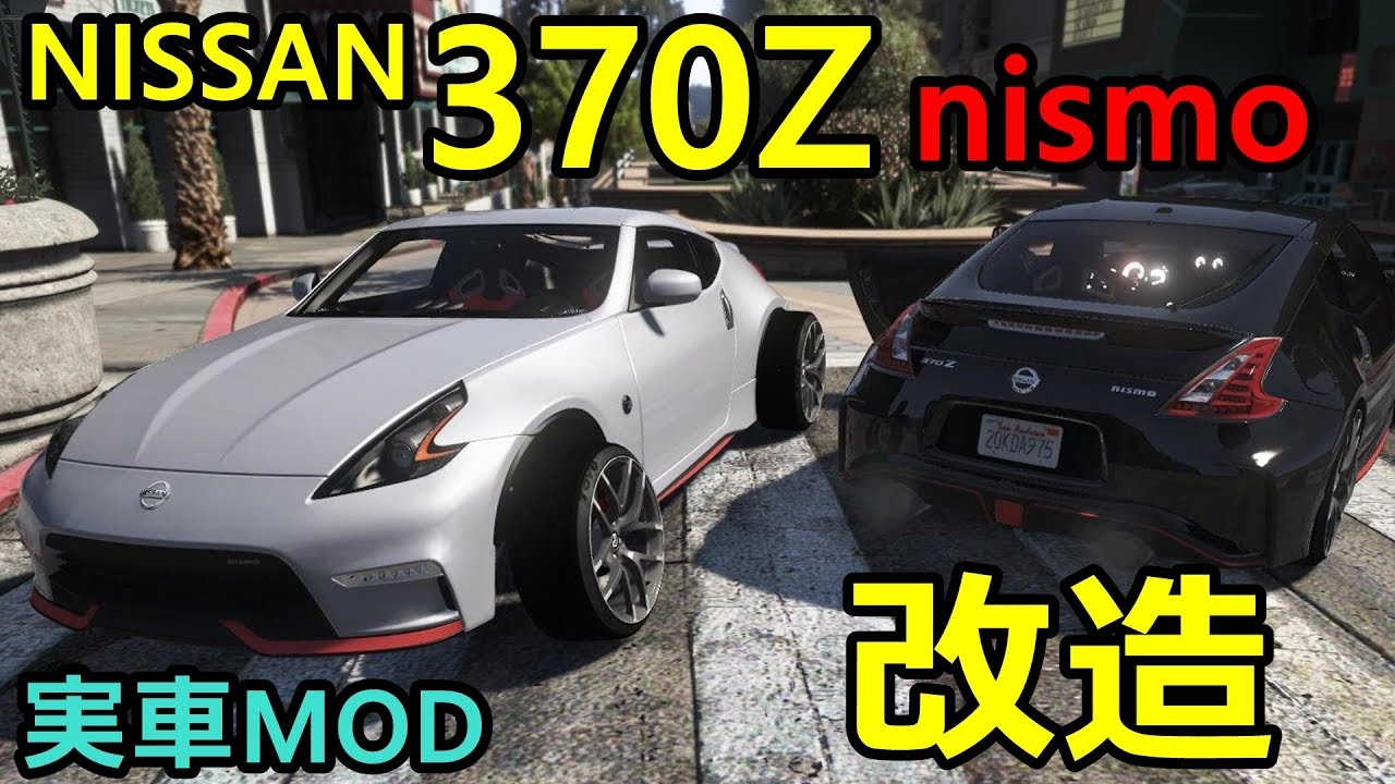 Gta5 370znismoを改造 Modで車高やオフセット等の調整も自由自在に Mod Youtube