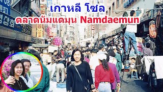 Korea 6 : Seoul - ตลาดนัมแดมุน Namdaemun