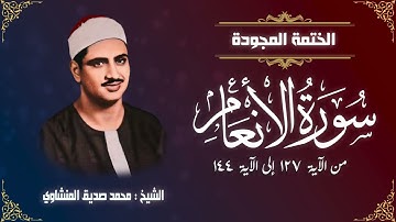 الختمة المجودة | الشيخ محمد صديق المنشاوي - سورة الأنعام - من الآية 127 إلى الآية 144