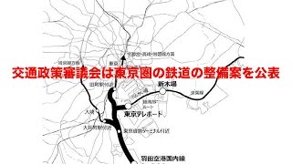 交通政策審議会　東京圏の鉄道整備案を公表 【鉄道ニュース546】