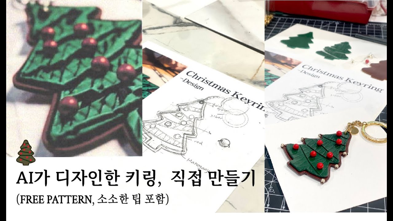#FREE PATTERN#Ai가 디자인한 키링 직접 만들어보기 Creating a Keyring Designed by AI # ...