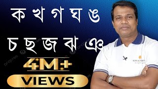 পাঠ -০২  || ক,খ,গ,ঘ,ঙ || ka,kha,ga,gha ||  Bangla Alphabet || Banjonborno || ব্যাঞ্জনবর্ণ screenshot 1