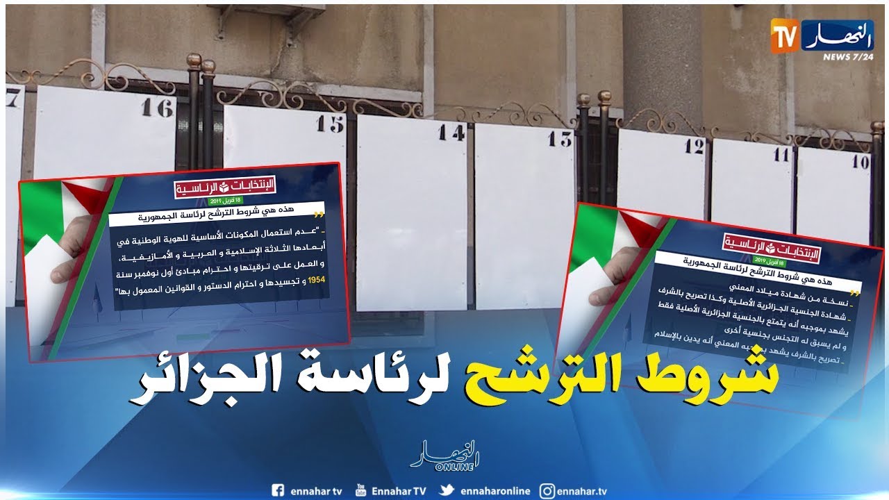 رئاسيات 2019: هذه هي شروط الترشح لرئاسة الجزائر