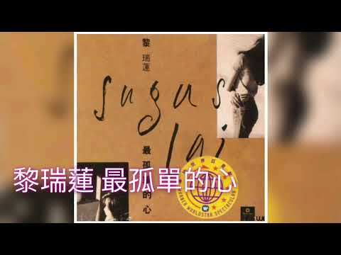 黎瑞蓮 Sugus Lai《最孤單的心》(1994)
