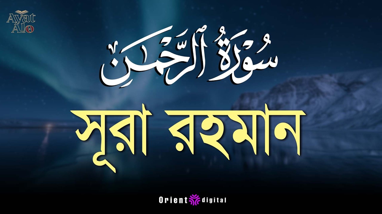 আত্মা প্রশান্তকারী কণ্ঠে সূরা আর রহমান (الرحمن)┇Surah Ar Rahman Recited by Ragab Al-Naggar
