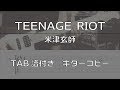 【TAB譜付き】 TEENAGE RIOT / 米津玄師 【ギターコピー】