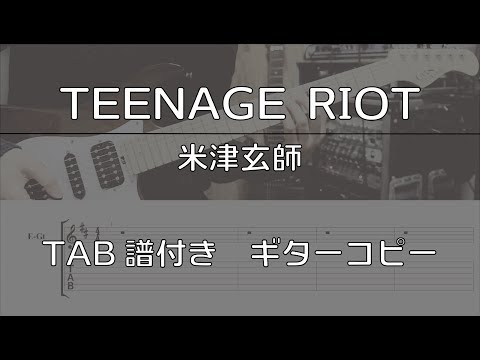 【TAB譜付き】 TEENAGE RIOT / 米津玄師 【ギターコピー】